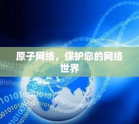 原子网络，保护您的网络世界