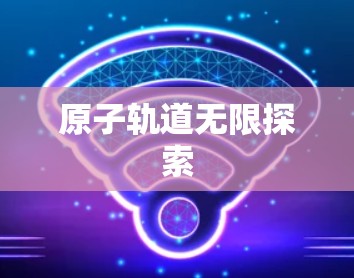 原子轨道无限探索