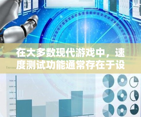 在大多数现代游戏中，速度测试功能通常存在于设置或预设的测试模式中。以下是分步指南，帮助你调整或测试游戏中的速度