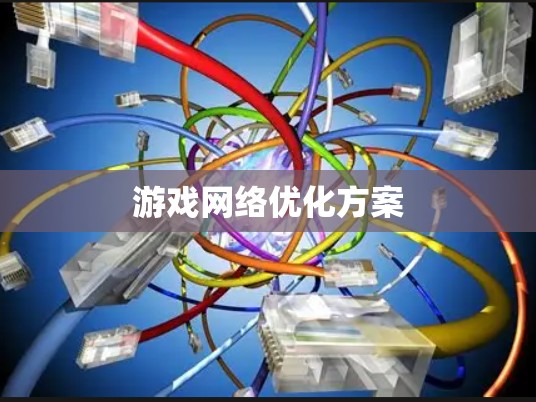 游戏网络优化方案