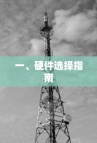 一、硬件选择指南
