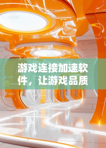 游戏连接加速软件，让游戏品质随心畅享