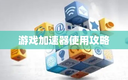游戏加速器使用攻略