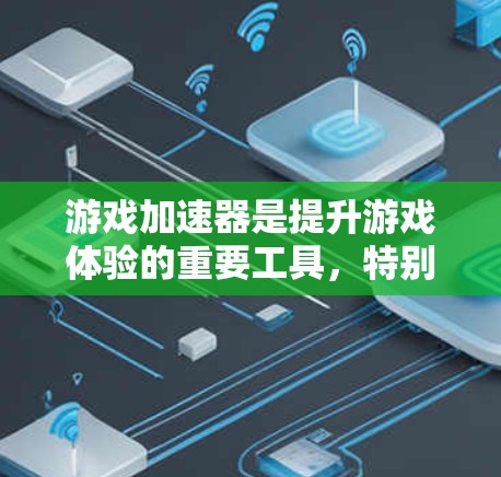 游戏加速器是提升游戏体验的重要工具，特别是在处理大型游戏、多任务运行或对性能要求较高的用户中。以下是关于游戏加速器的评测和推荐