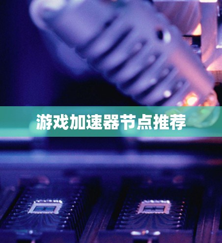 游戏加速器节点推荐