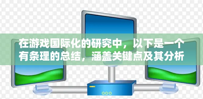 在游戏国际化的研究中，以下是一个有条理的总结，涵盖关键点及其分析