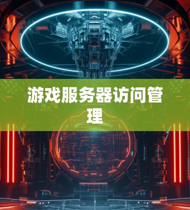 游戏服务器访问管理