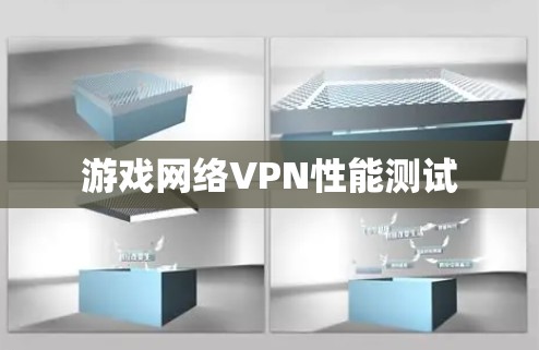 游戏网络VPN性能测试