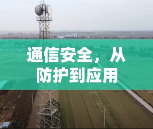 通信安全，从防护到应用