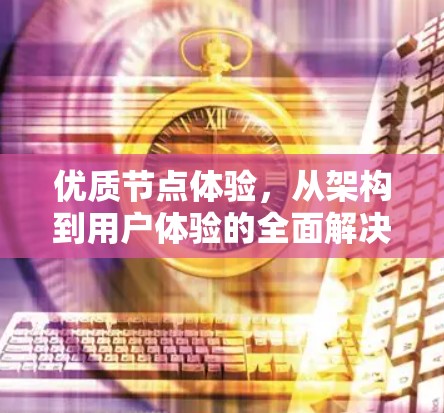 优质节点体验，从架构到用户体验的全面解决方案