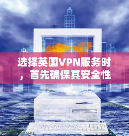 选择英国VPN服务时，首先确保其安全性和可靠性。以下是一些推荐的英国VPN服务，它们都提供端到端加密、多语言支持以及多设备兼容性