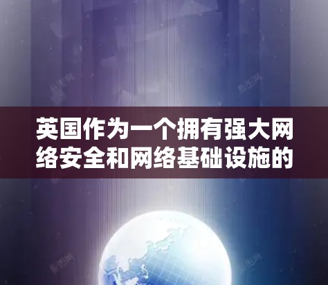 英国作为一个拥有强大网络安全和网络基础设施的国家，确实有一些知名的VPN服务提供商。这些服务可以帮助用户访问外部网络，获取视频、游戏、直播等内容。以下是关于英国VPN工具的一些信息