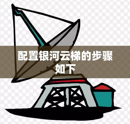 配置银河云梯的步骤如下