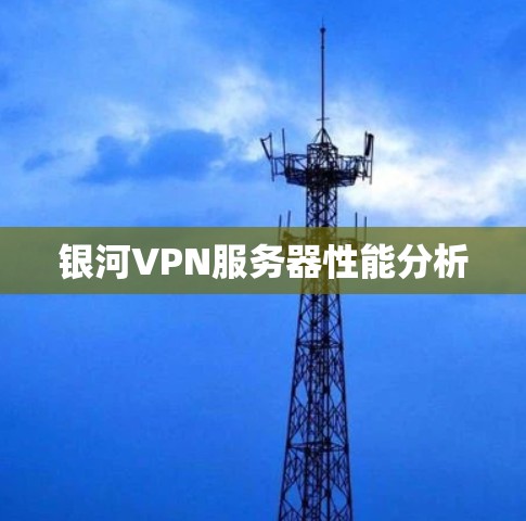 银河VPN服务器性能分析