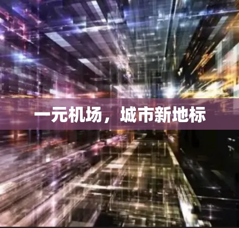 一元机场，城市新地标
