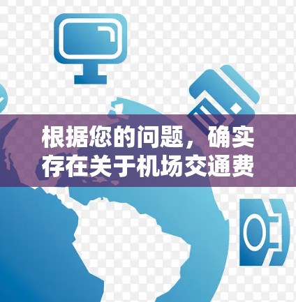 根据您的问题，确实存在关于机场交通费用的讨论，但需要更具体的信息来提供准确的建议。以下是一些可能的解决方案，基于常见的机场交通费用情况
