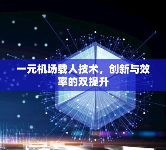 一元机场载人技术，创新与效率的双提升