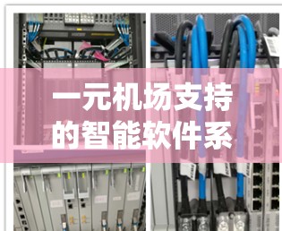 一元机场支持的智能软件系统