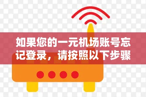 如果您的一元机场账号忘记登录，请按照以下步骤操作