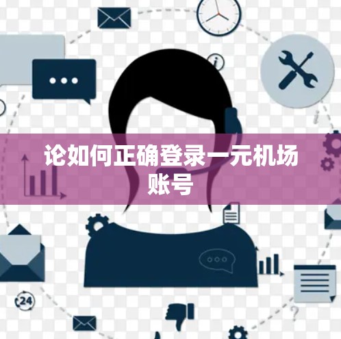 论如何正确登录一元机场账号