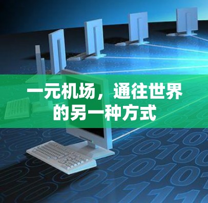 一元机场，通往世界的另一种方式