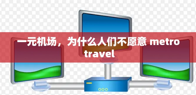 一元机场，为什么人们不愿意 metro travel