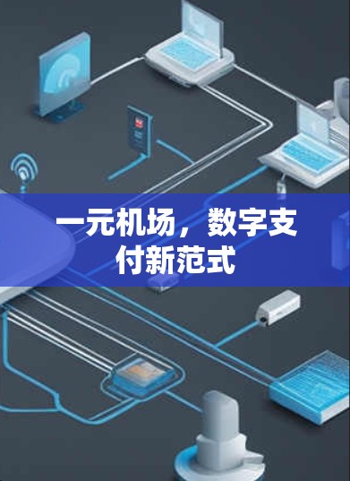 一元机场，数字支付新范式