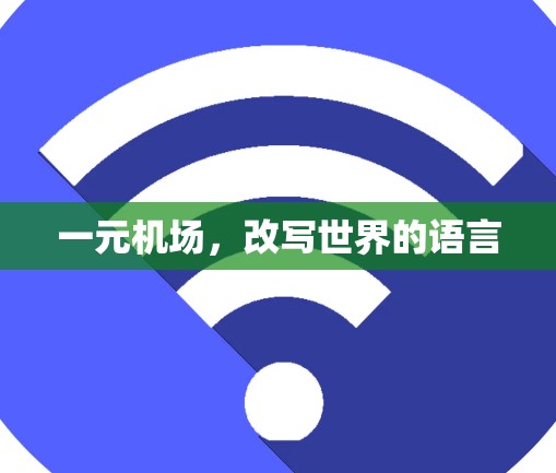 一元机场，改写世界的语言