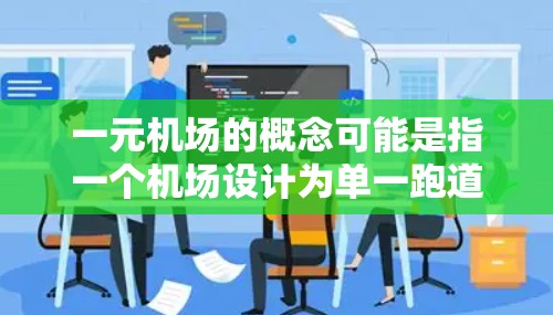 一元机场的概念可能是指一个机场设计为单一跑道的机场，或者一个跑道特别设计的区域，具有特殊用途。以下是对这一问题的详细分析