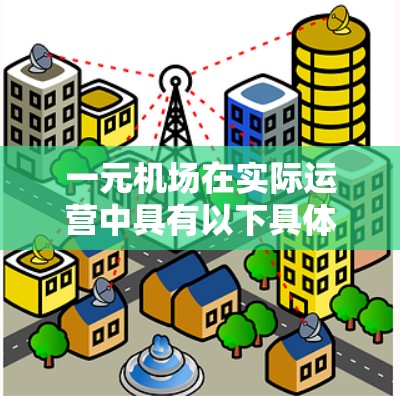 一元机场在实际运营中具有以下具体益处