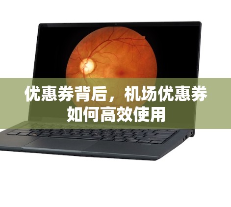 优惠券背后，机场优惠券如何高效使用