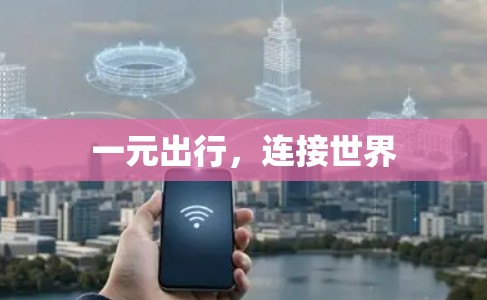 一元出行，连接世界
