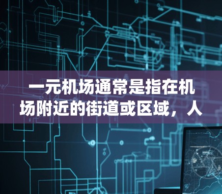 一元机场通常是指在机场附近的街道或区域，人们可以通过使用 airport cards（机场卡）来结账，无需额外交费。续费的概念可能与机场的运营和管理有关，具体取决于机场的政策和管理方式