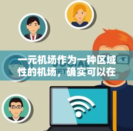 一元机场作为一种区域性的机场，确实可以在一定程度上简化你在机场内的办理流程，但具体情况取决于您具体的需求和情况。以下是详细的总结和建议