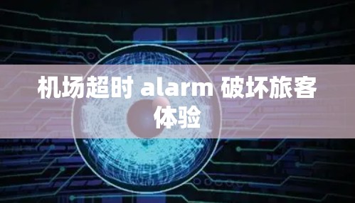 机场超时 alarm 破坏旅客体验