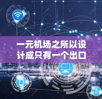 一元机场之所以设计成只有一个出口，主要是出于以下几个关键考虑
