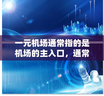 一元机场通常指的是机场的主入口，通常只有一个入口。以下是一些常见的机场网址