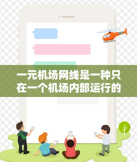一元机场网线是一种只在一个机场内部运行的网络设置，旨在确保网络通信只涉及机场内部设备和服务器。以下是其详细设置