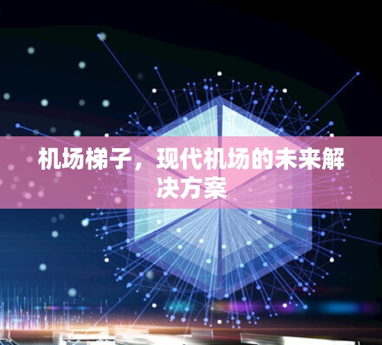 机场梯子，现代机场的未来解决方案