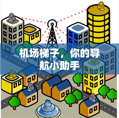 机场梯子，你的导航小助手