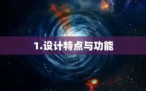 1.设计特点与功能