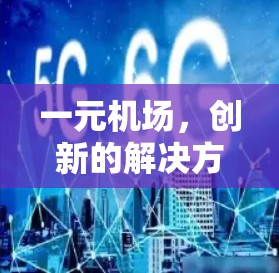 一元机场，创新的解决方案