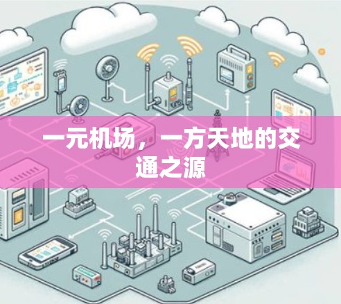 一元机场，一方天地的交通之源