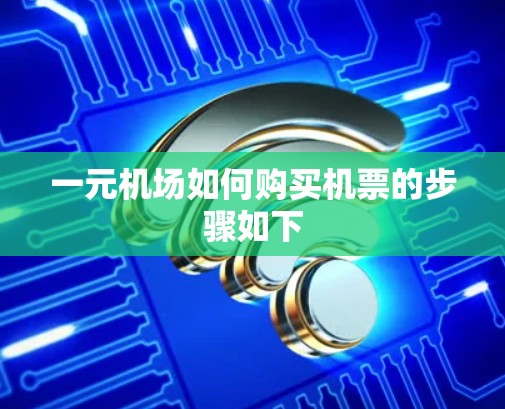 一元机场如何购买机票的步骤如下