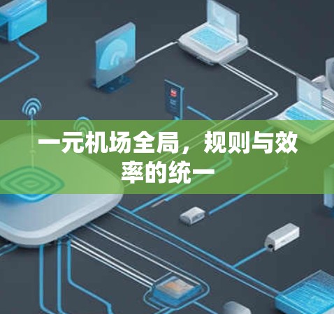 一元机场全局,规则与效率的统一 一元机场全局,规则与效率的统一