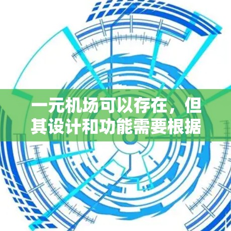 一元机场可以存在,但其设计和功能需要根据具体需求和场景进行调整。以下是详细的分析 一元机场可以存在,但其设计和功能需要根据具体需求和场景进行调整。以下是详细的分析