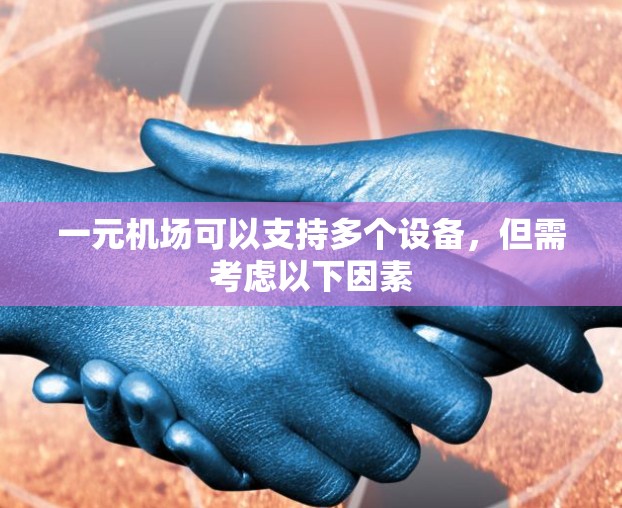 一元机场可以支持多个设备，但需考虑以下因素