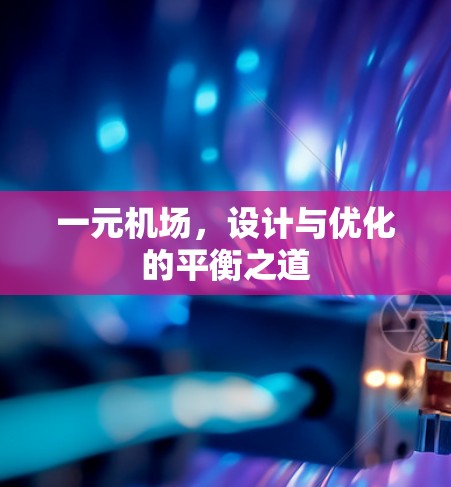 一元机场，设计与优化的平衡之道