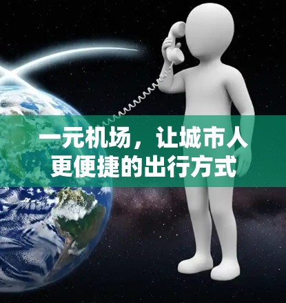一元机场,让城市人更便捷的出行方式 一元机场,让城市人更便捷的出行方式
