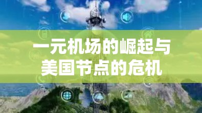 一元机场的崛起与美国节点的危机 一元机场的崛起与美国节点的危机